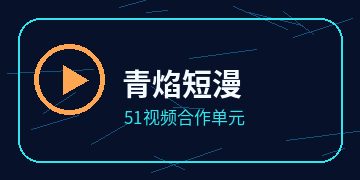 黑曜漫影